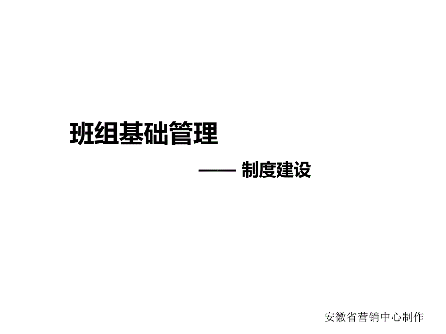 班组管理制度建设ppt49页通用课件_第1页