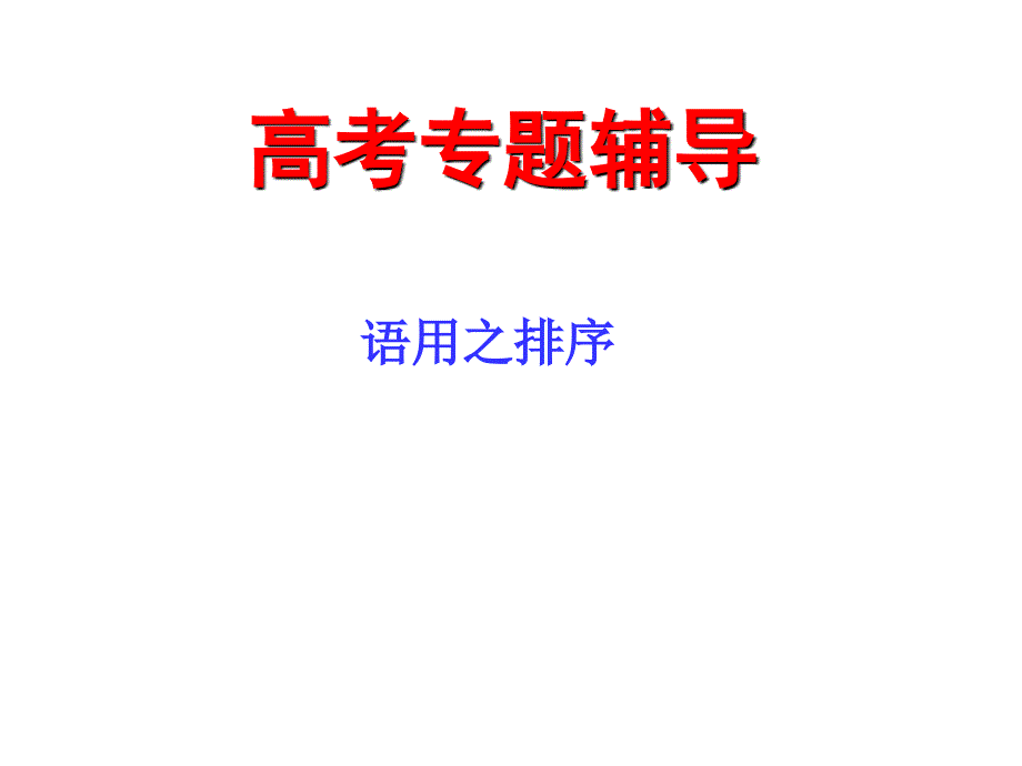 高考语文排序题复习()通用PPT课件_第1页