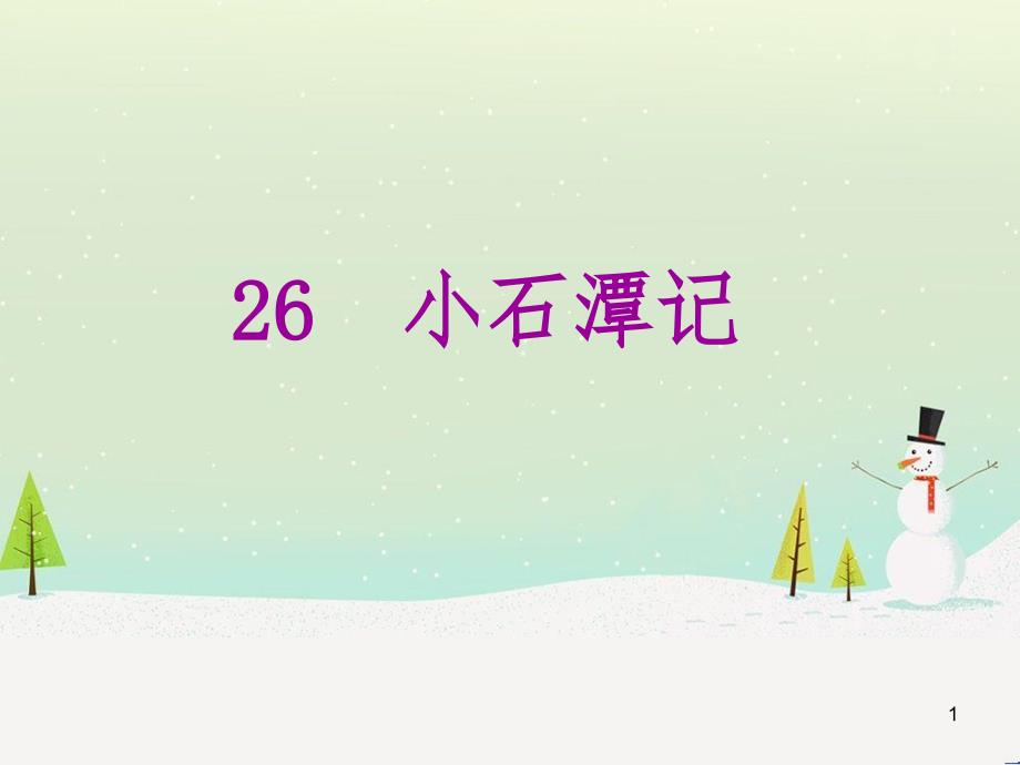 八年级语文下册 第二单元 6《雪》课件 （新版）新人教版 (26)_第1页