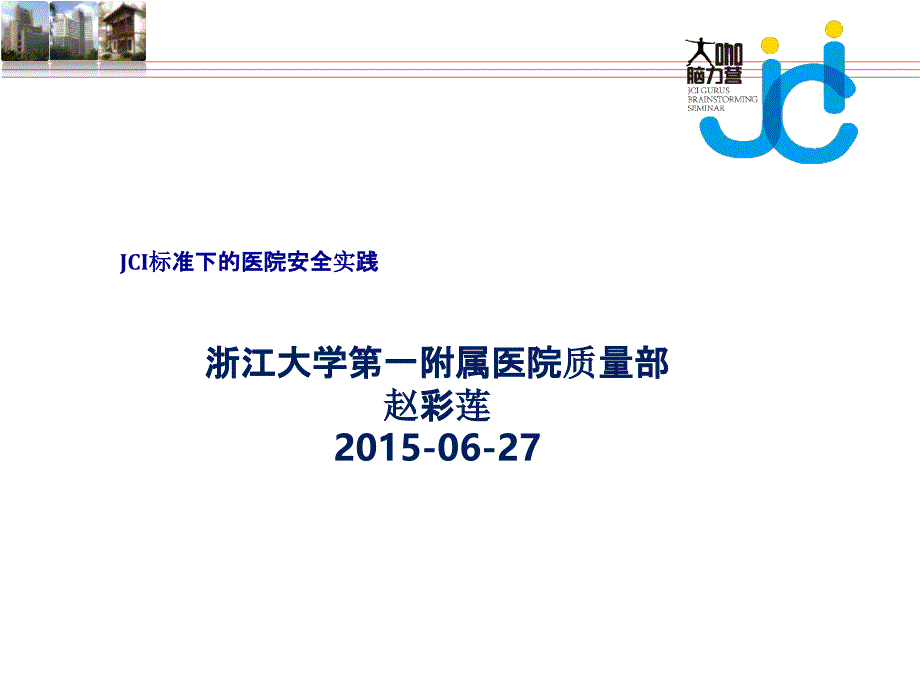 JCI标准下的医院安全实践培训讲义PPT课件[通用]_第1页