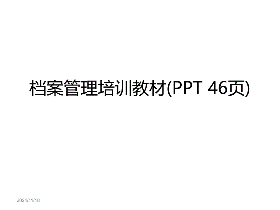 档案管理培训教材PPT46页_第1页