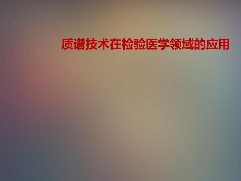 质谱技术在检验医学领域的应用PPT通用课件_第1页