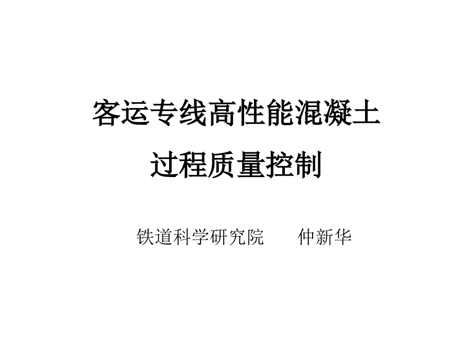 客运专线高性能混凝土过程质量控制_第1页