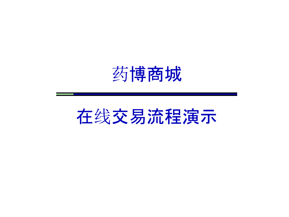 藥博商城在線交易流程演示課件_第1頁