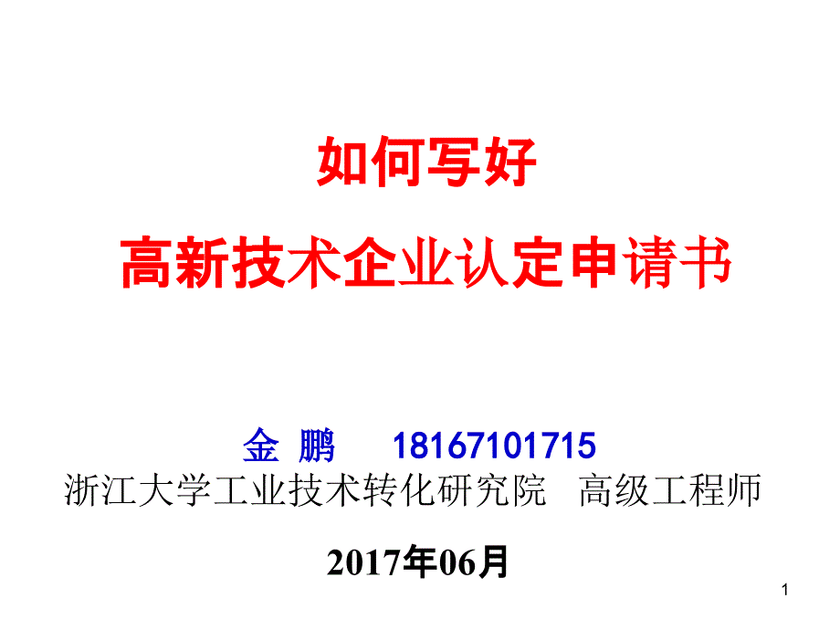 如何高质量撰写高新技术企业认定申请书_第1页