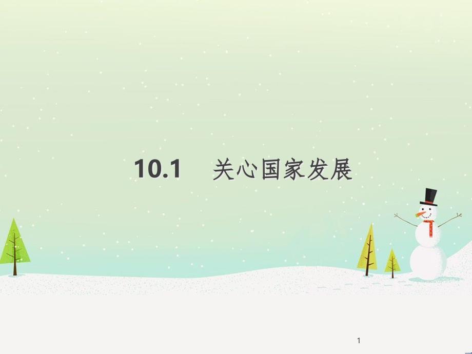 八年级道德与法治上册 第四单元 维护国家利益 第十课 建设美好祖国 第1框关心国家发展课件 新人教版_第1页