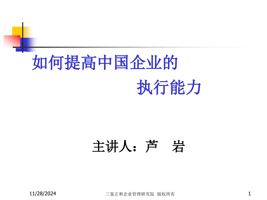 如何提高企业的执行能力_第1页