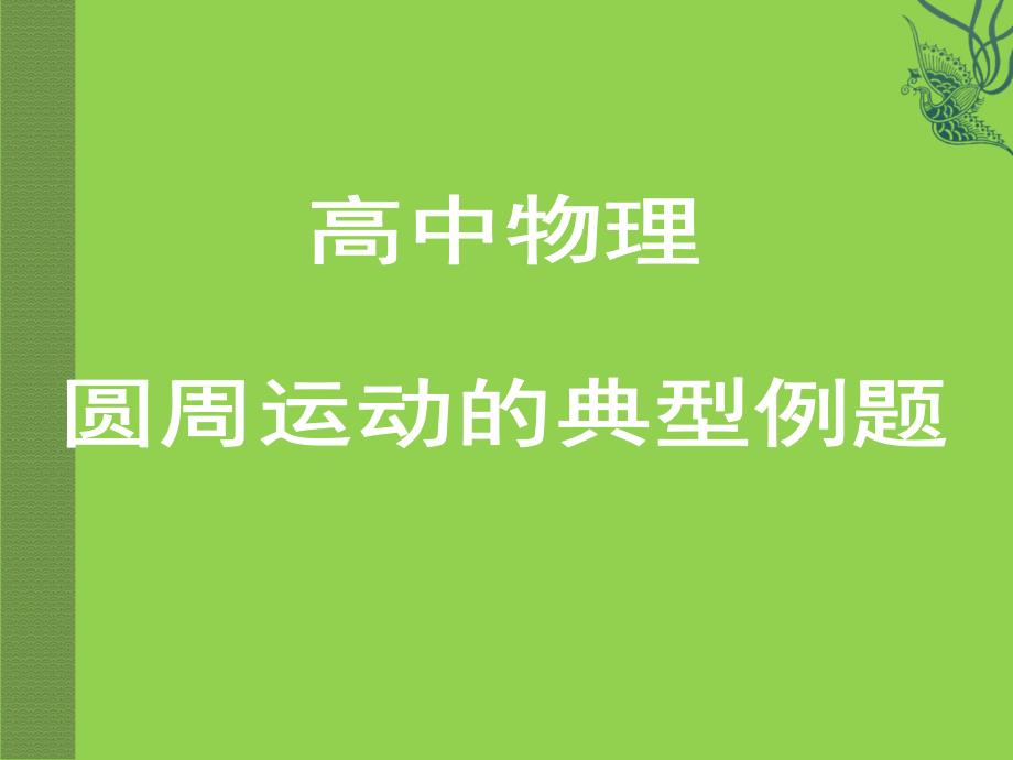 高中物理----圆周运动典型例题详解通用PPT课件_第1页