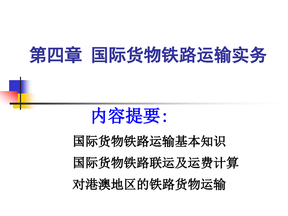 第四章 国际货物铁路运输实物1PPT课件_第1页