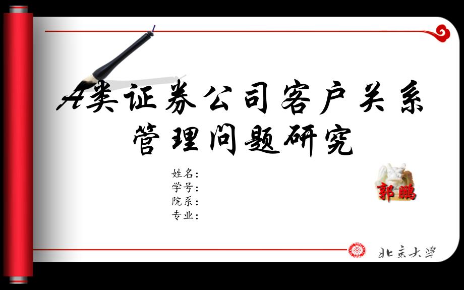 AAA证券公司客户关系管理问题研究PPT课件_第1页