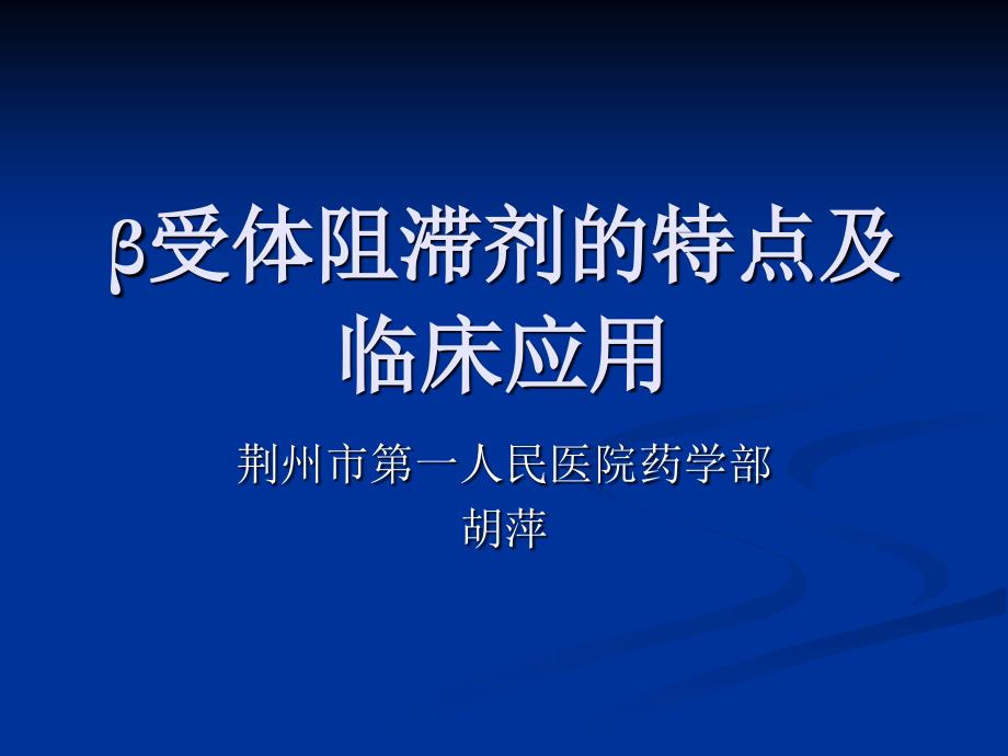 β受体阻滞剂的特点及临床应用PPT通用课件_第1页