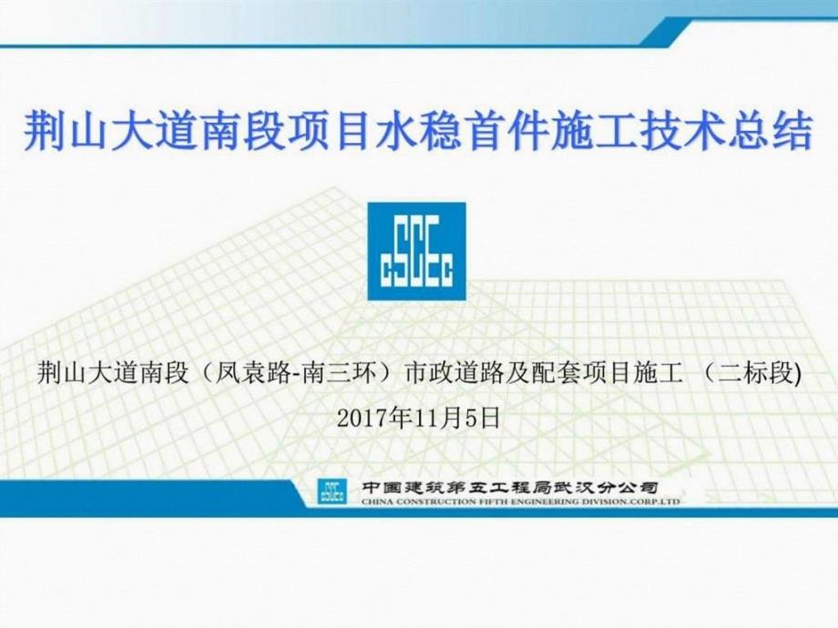 荆山大道南段项目水泥稳定碎石首件施工技术总结_第1页