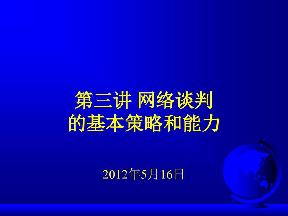 第三讲网络谈判的基本策略和能力_第1页