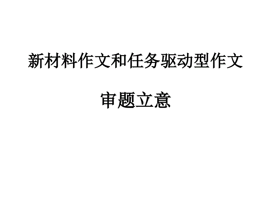 新材料作文和任务驱动型作文通用PPT课件_第1页