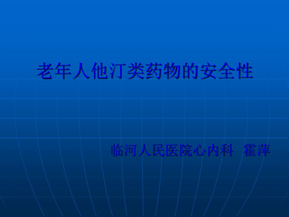 老年人他汀类药物的安全性_第1页