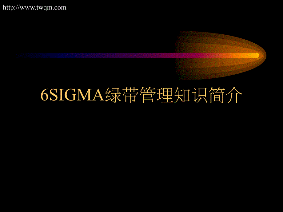 6SIGMA绿带管理知识简介_第1页