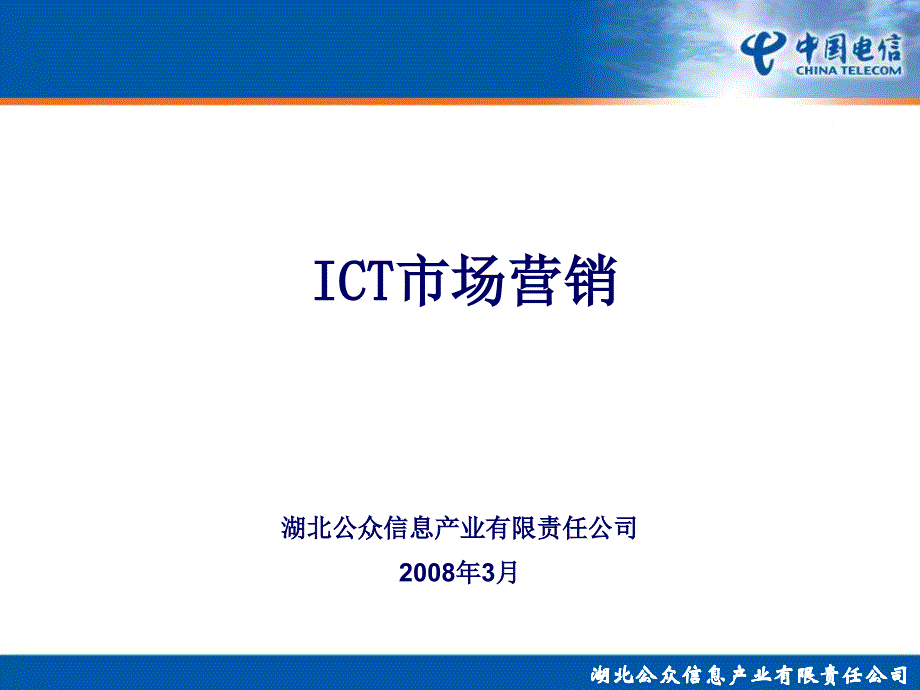 ICT市场营销概述PPT课件_第1页