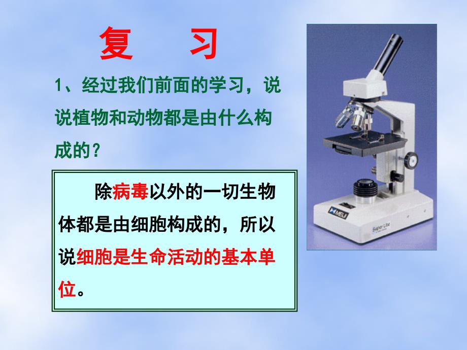 细胞是生命活动的单位(北师大版七年级上)PPT课件_第1页