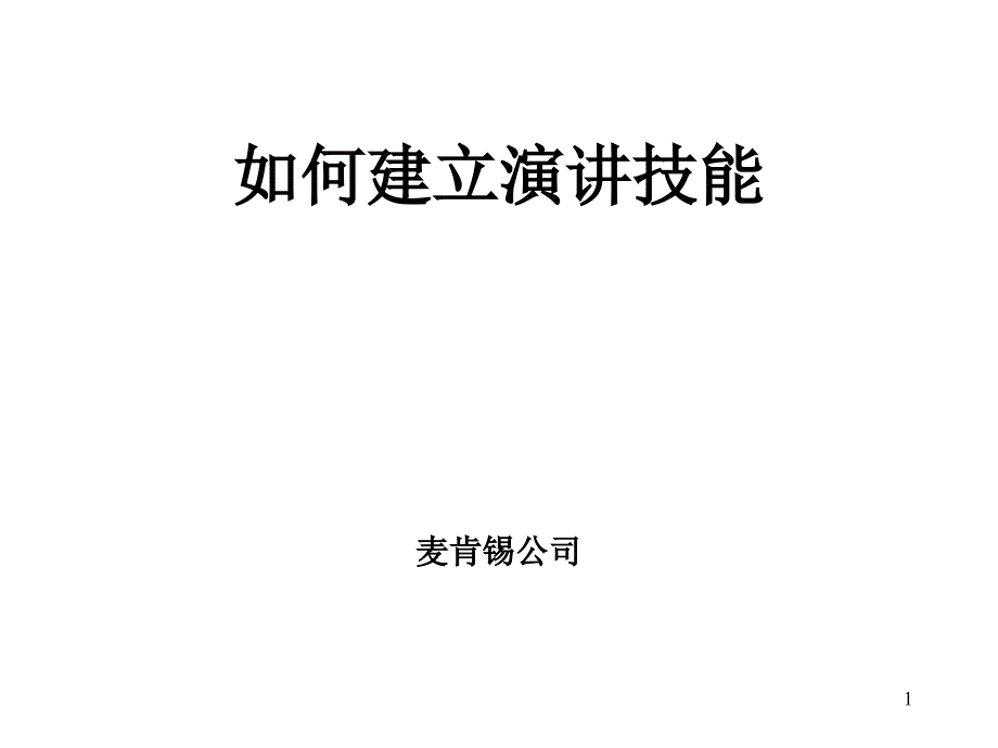 如何建立有效生动的演讲技能_第1页