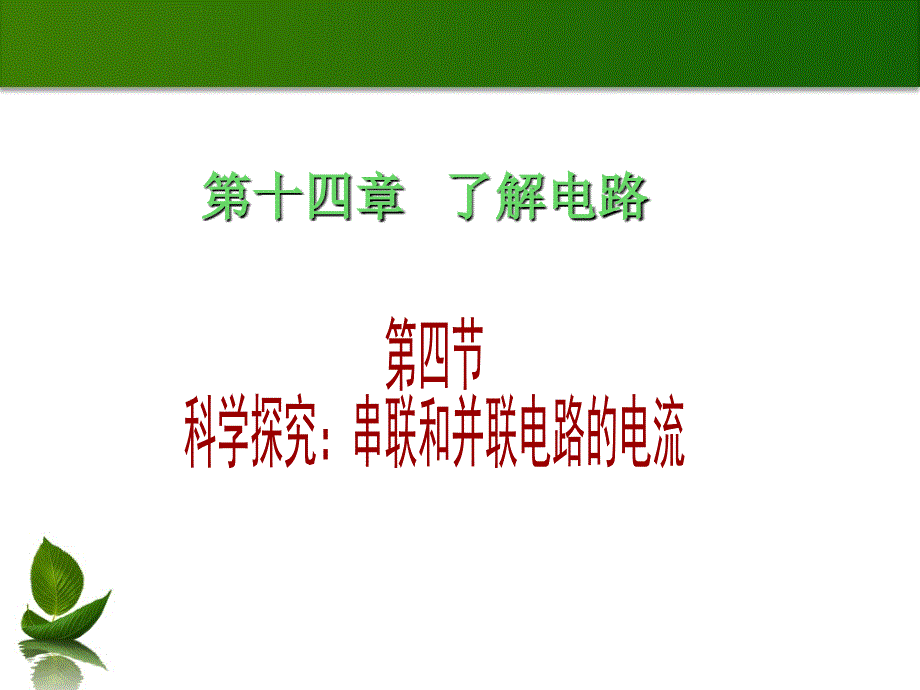 物理沪科版九年级第十四章第四节科学探究：串联和并联电路的电流_第1页