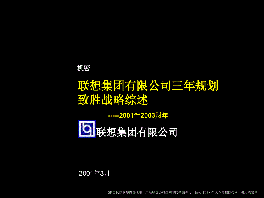 麦肯锡联想集团三年规划战略PPT课件_第1页