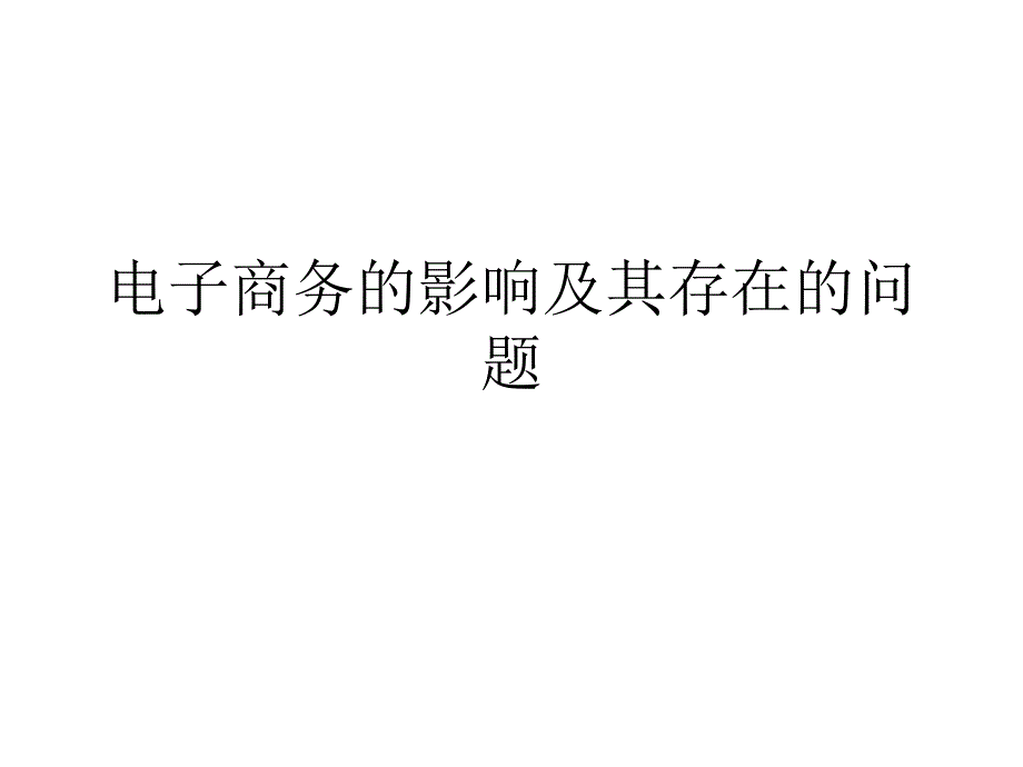 电子商务的影响及其存在的问题PPT课件_第1页