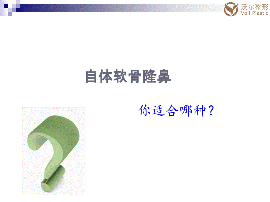 自体软骨隆鼻,你适合哪种？_第1页