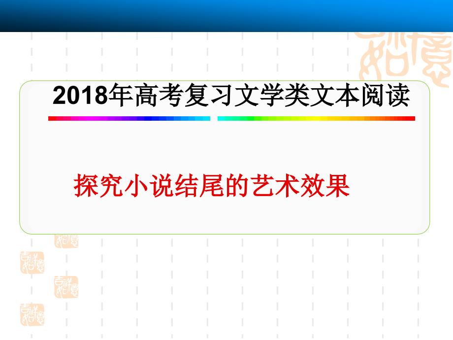 高考复习探究小说结尾的艺术效果通用PPT课件_第1页