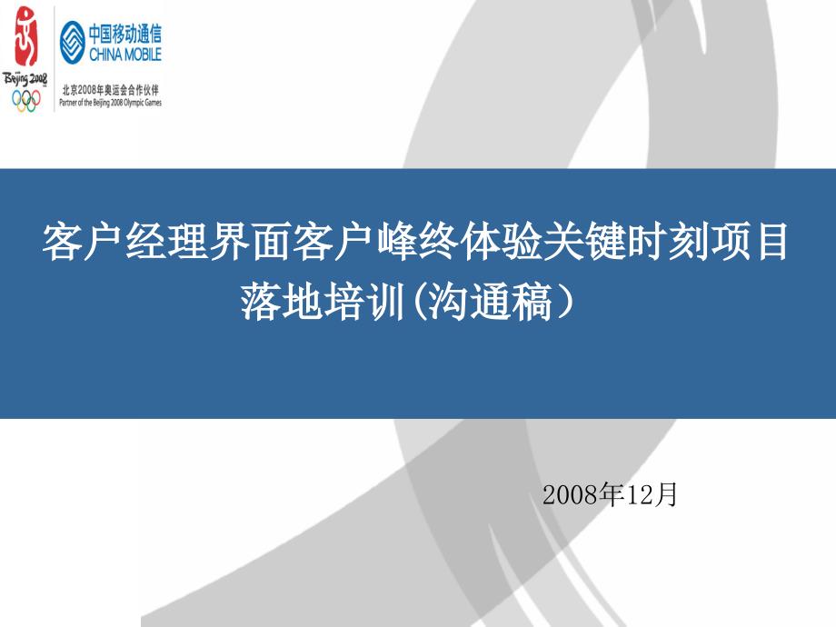 客户经理峰终体验关键时刻项目落地培训材料_第1页