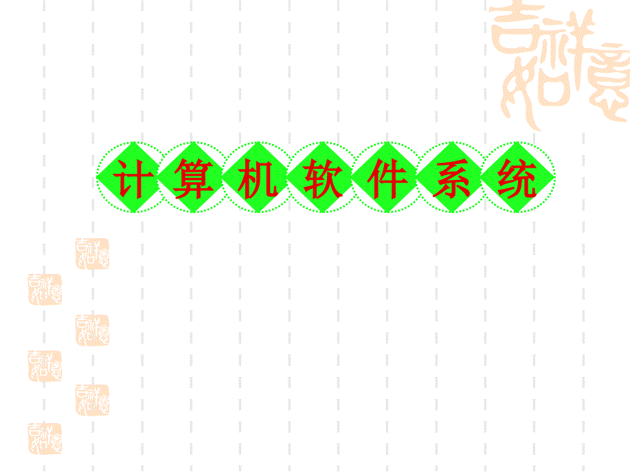 计算机软件系统PPT课件_第1页