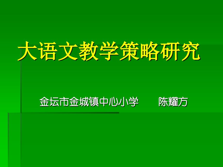 大语文教学策略研究PPT课件_第1页