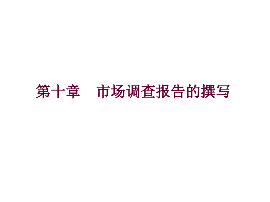 市场调查报告的撰写_第1页