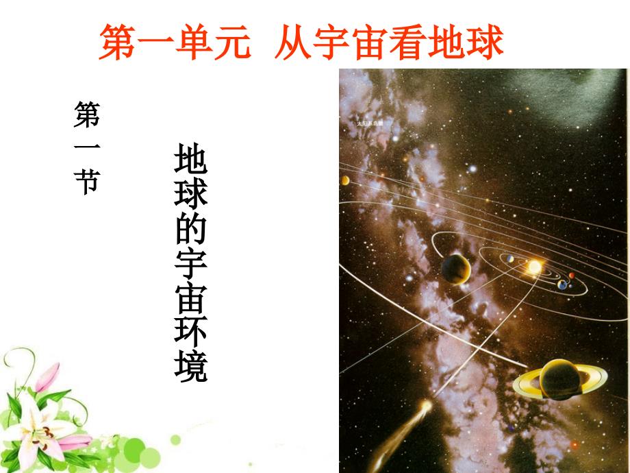 高中地理必修一 第一章第一节地球的宇宙环境PPT通用课件_第1页