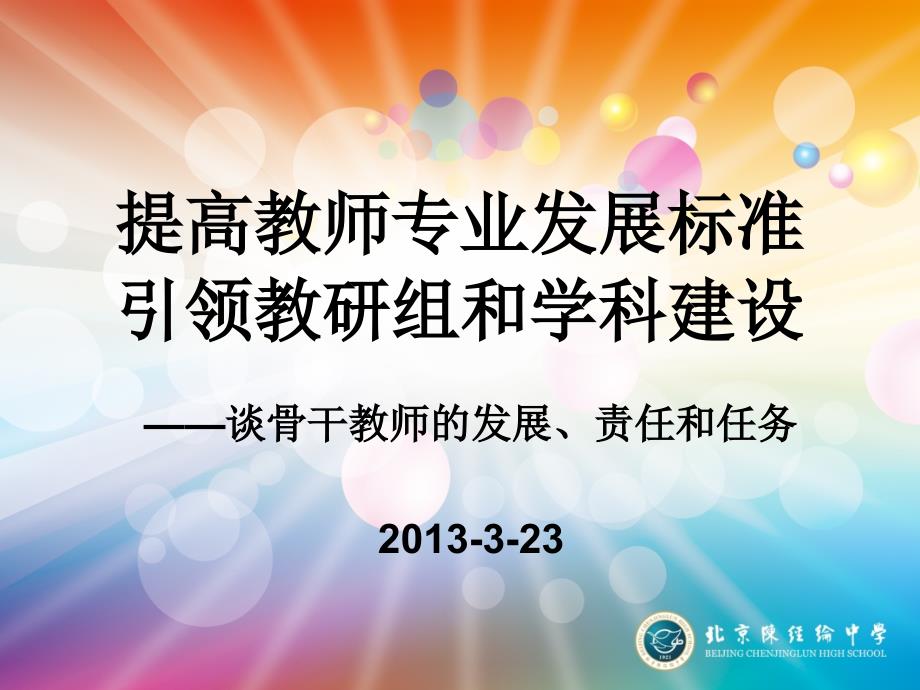 骨干教师的成长责任和任务通用PPT课件_第1页