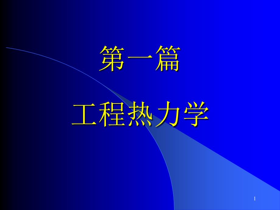 工程热力学与传热学基础知识_第1页