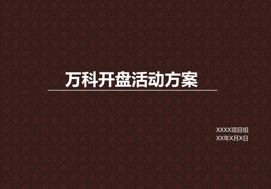 房地产万科开盘活动方案PPT课件[通用]_第1页