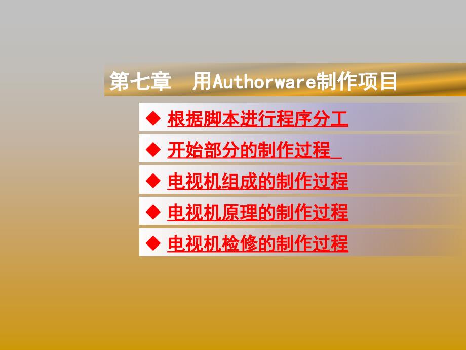 多媒体技术应用第七章用authorware制作项目_第1页