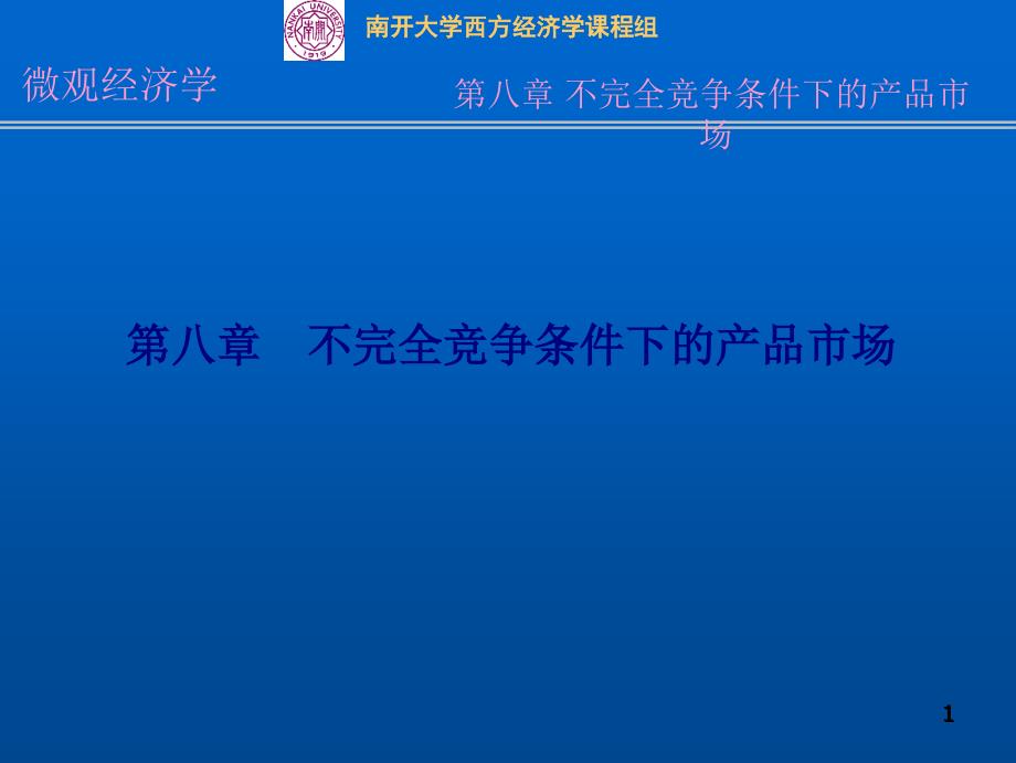 第八部分不完全竞争条件下的产品市场_第1页