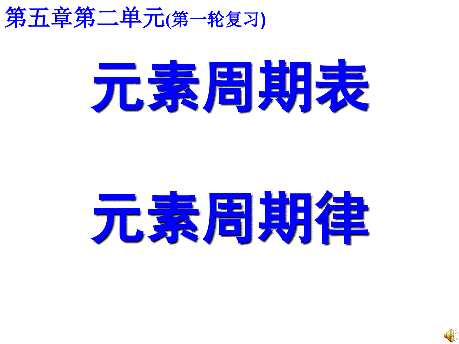 高三化学第一轮复习优秀通用课件——元素周期律元素周期表_第1页