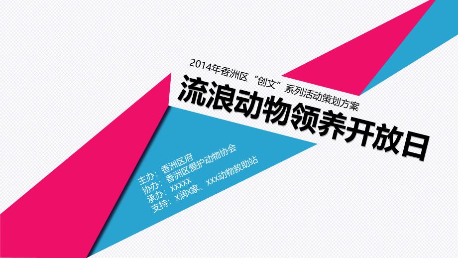 香洲创文——流浪动物领养开放日策划案_第1页