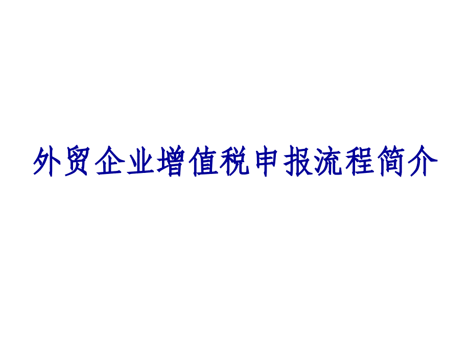 外贸企业增值税申报流程_第1页