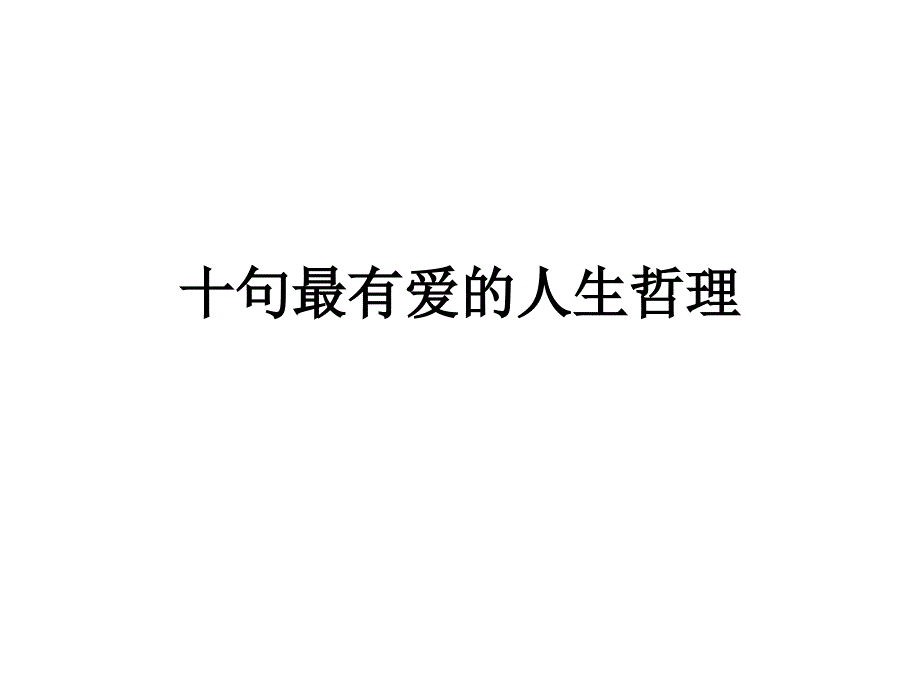 完善我们的人生观价值观[十句最有爱的人生哲理]_第1页