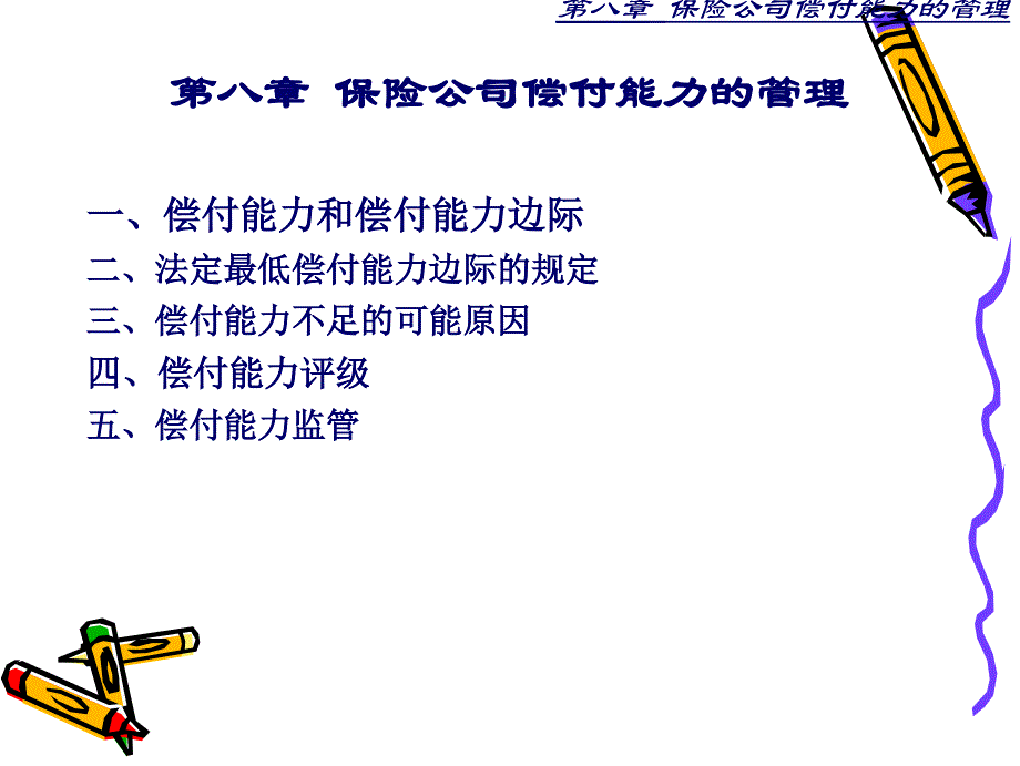 保险公司偿付能力管理_第1页