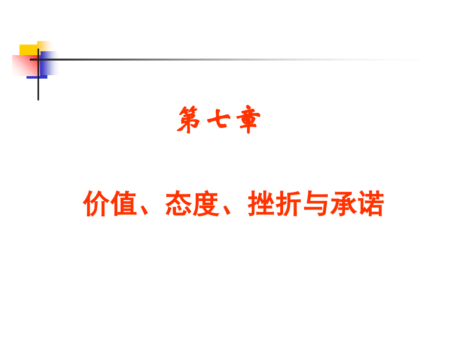 第七章态度、挫折与组织承诺ppt课件_第1页