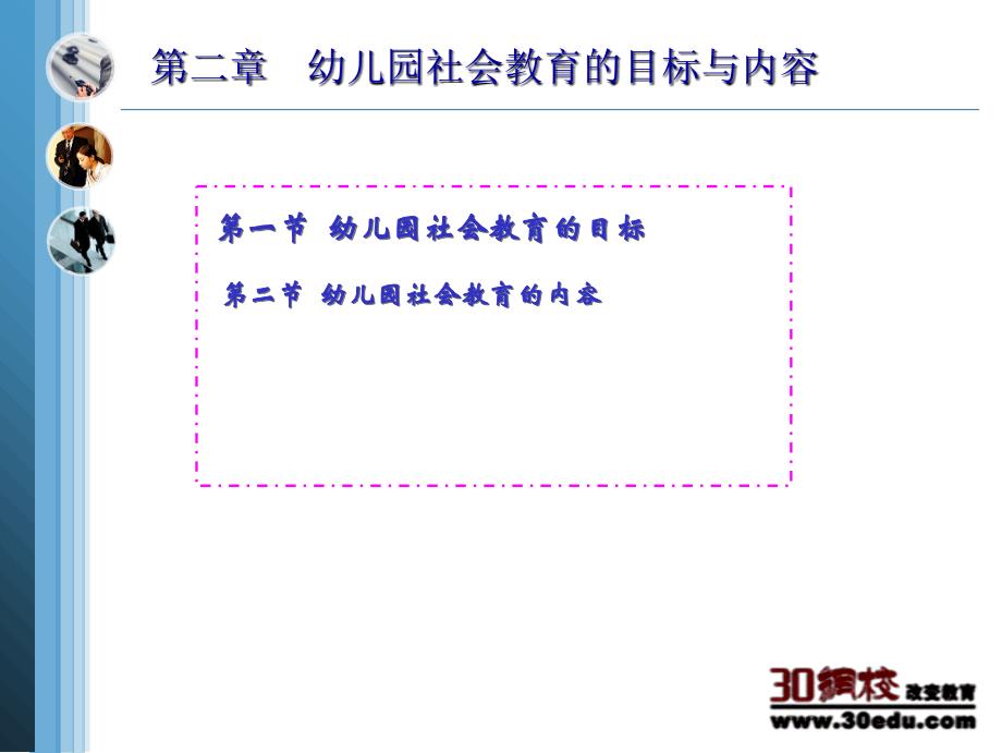 幼儿园社会教育的目标和内容课件_第1页