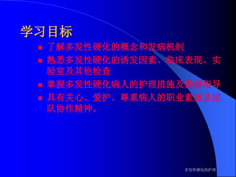 多发性硬化的护理PPT通用课件_第1页