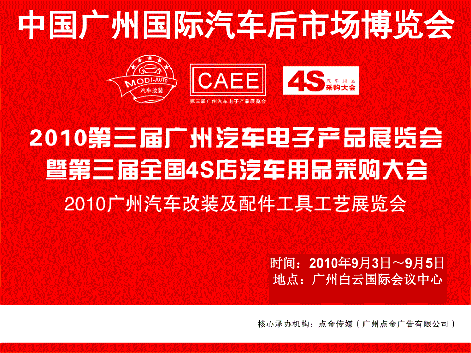 广州汽车改装及汽车配件用品、工具工艺展览会招商方案_第1页