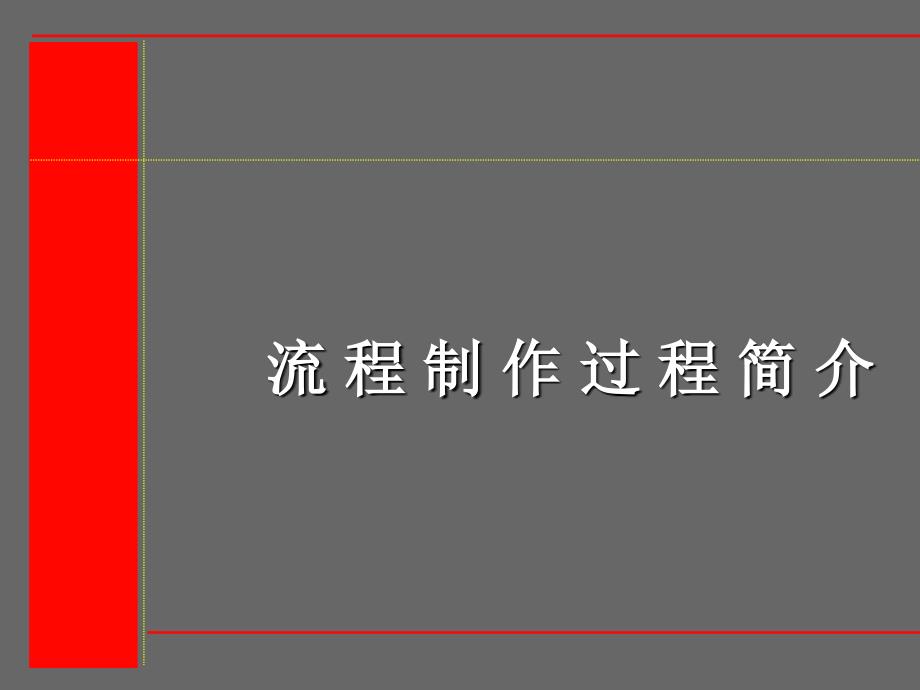 奥美：流程制作过程简介_第1页