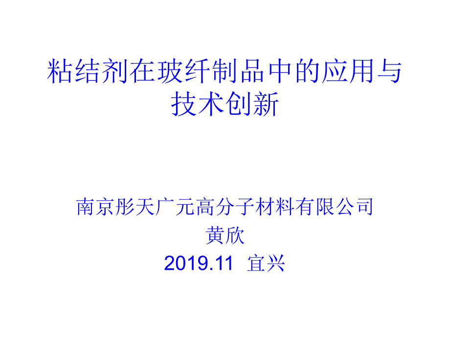 粘结剂在玻纤制品中的应用与技术创新_第1页