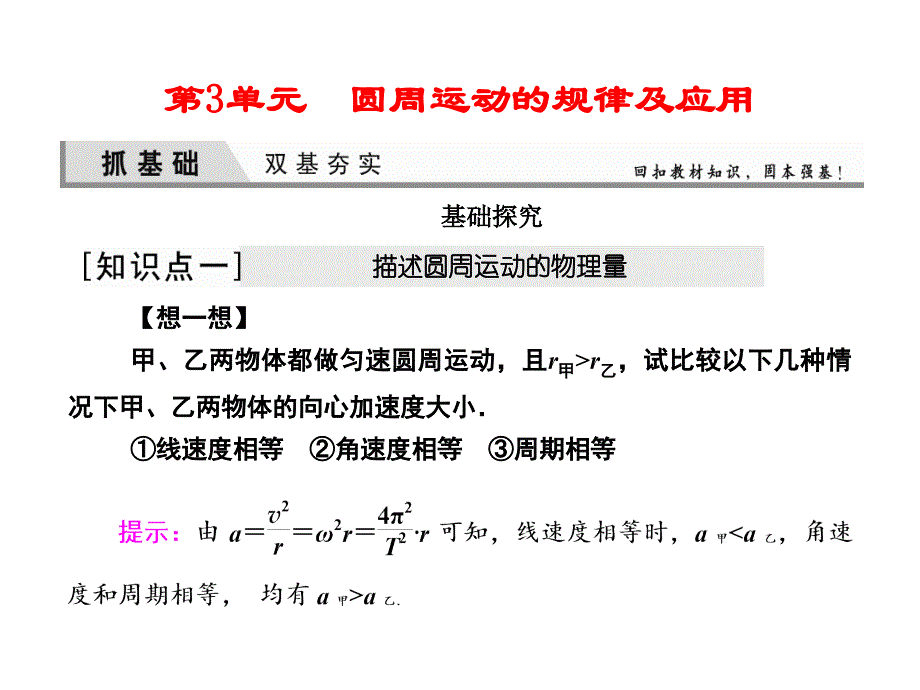 高三物理一轮复习圆周运动的规律及应用_第1页